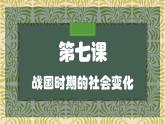 部编版 历史 七年级上册 第7课  战国时期的社会变化（课件）