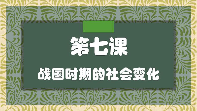 部编版 历史 七年级上册 第7课  战国时期的社会变化（课件）第1页