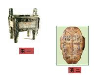 人教部编版七年级上册第二单元 夏商周时期：早期国家与社会变革第五课 青铜器与甲骨文说课课件ppt