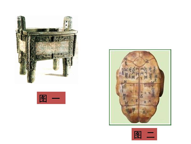 部编版 历史 七年级上册 第5课  青铜器与甲骨文的（课件）01