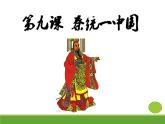 部编版 历史 七年级上册 第9课 秦统一中国(1)（课件）