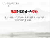 部编版 历史 七年级上册 第7课  战国时期的社会变化(1)（课件）