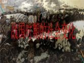 部编版 历史 七年级上册 第7课  战国时期的社会变化 (2)（课件）