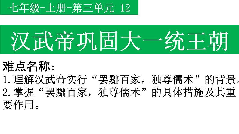 部编版 历史 七年级上册 第12课汉武帝巩固大一统王朝(4)（课件）03