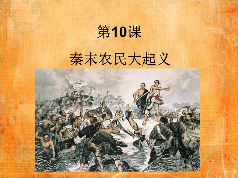 部编版 历史 七年级上册 第10课  秦末农民大起义（课件）第2页