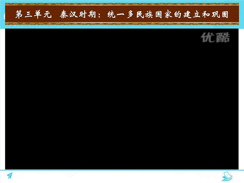 部编版 历史 七年级上册 第12课  汉武帝巩固大一统王朝（课件）第1页