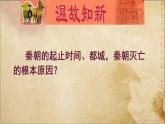 部编版 历史 七年级上册 第11课  西汉建立和“文景之治”（课件）