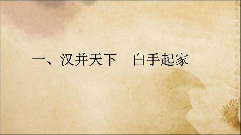部编版 历史 七年级上册 第11课  西汉建立和“文景之治”（课件）第4页