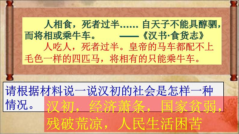 部编版 历史 七年级上册 第11课  西汉建立和“文景之治”（课件）第7页