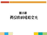 部编版 历史 七年级上册 第15课两汉的科技和文化(1)（课件）