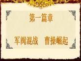 部编版 历史 七年级上册 第16课三国鼎立(1)（课件）