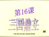 部编版 历史 七年级上册 第16课课三国鼎立（课件）
