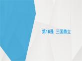 部编版 历史 七年级上册 第16课三国鼎立(4)（课件）