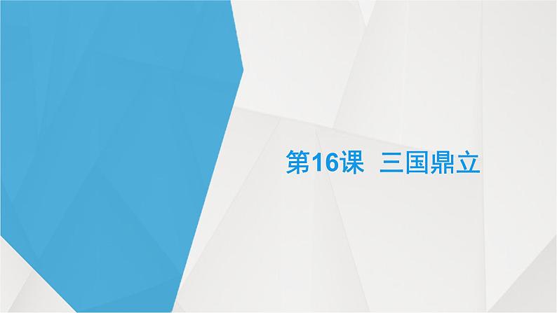 部编版 历史 七年级上册 第16课三国鼎立(4)（课件）01