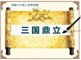 部编版 历史 七年级上册 第16课《三国鼎立》（课件）