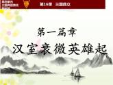 部编版 历史 七年级上册 第16课三国鼎立(3)（课件）