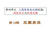 部编版 历史 七年级上册 第16课三国鼎立(6)（课件）