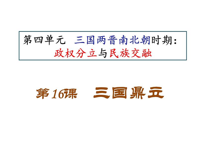部编版 历史 七年级上册 第16课三国鼎立(6)（课件）第1页