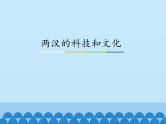 部编版 历史 七年级上册 第15课两汉的科技和文化_（课件）