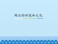 七年级上册第十五课 两汉的科技和文化教案配套ppt课件