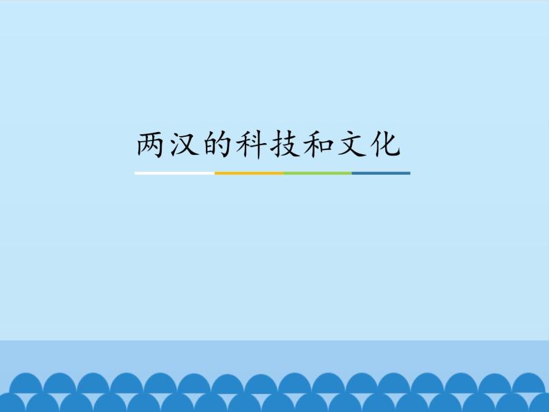 部编版 历史 七年级上册 第15课两汉的科技和文化_（课件）01