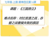 人教部编版七年级上册第四单元 三国两晋南北朝时期：政权分立与民族交融第十六课 三国鼎立教案配套课件ppt