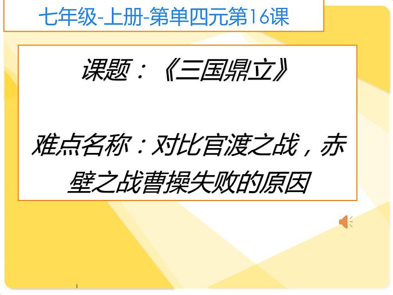 部编版 历史 七年级上册 第16课三国鼎立--对比官渡之战，赤壁之战曹操失败的原因（课件）第1页