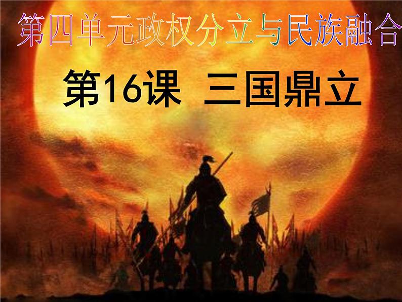 部编版 历史 七年级上册 第16课三国鼎立(6)（课件）01