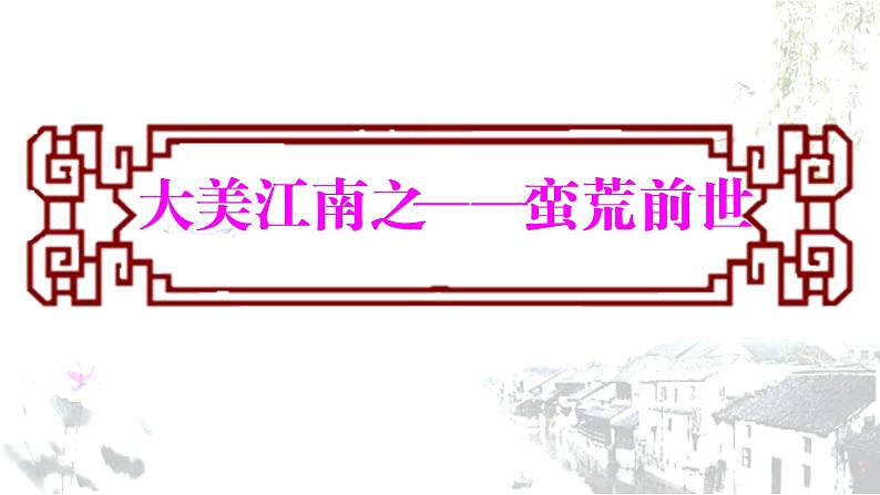 部编版 历史 七年级上册 第18课 东晋南朝时期江南地区的开发（课件）第3页