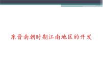 人教部编版七年级上册第十八课 东晋南朝时期江南地区的开发课堂教学ppt课件