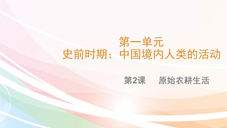 部编版 历史 七年级上册 第二课 原始农耕生活（课件）01