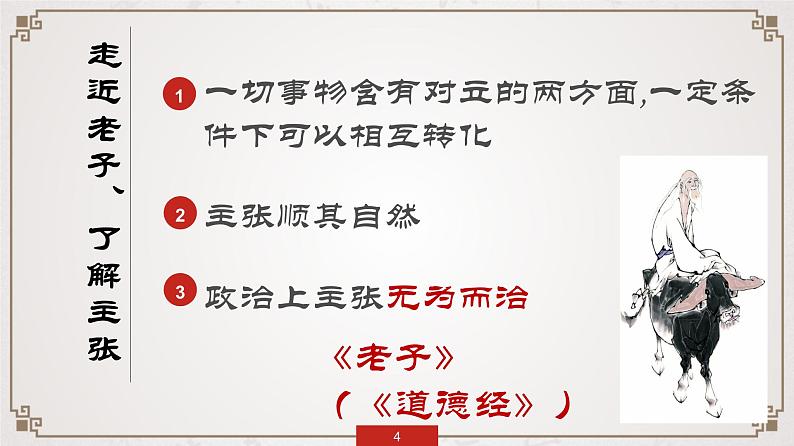 部编版 历史 七年级上册 第八课百家争鸣(1)（课件）第4页