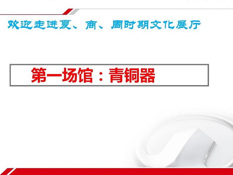 部编版 历史 七年级上册 青铜器与甲骨文(1)（课件）第3页