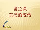 部编版 历史 七年级上册 东汉的兴衰（课件）