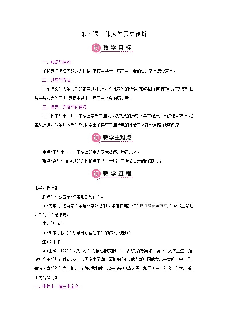 人教部编版八年级下册历史第7课 伟大的历史转折(课件+教案+习题课件)01