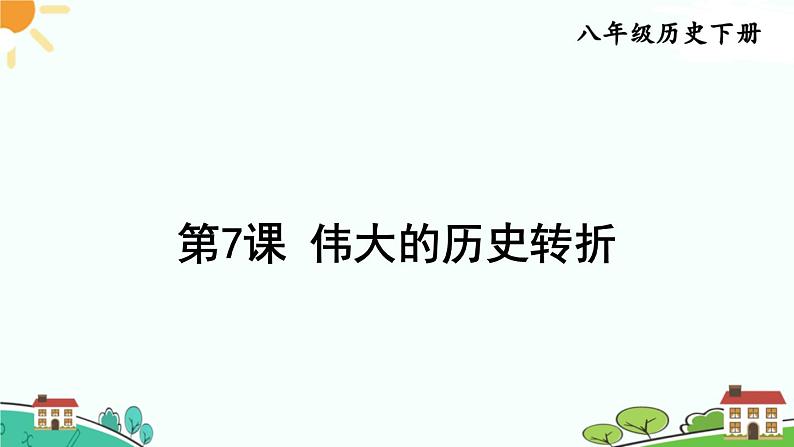 人教部编版八年级下册历史第7课 伟大的历史转折(课件+教案+习题课件)01