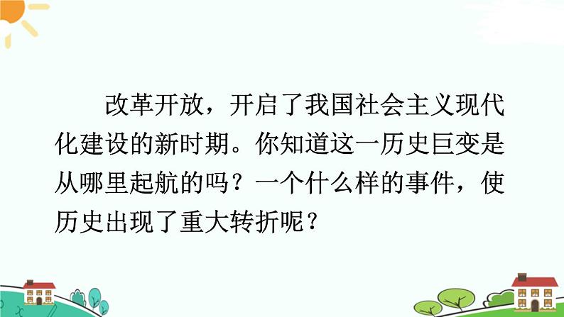 人教部编版八年级下册历史第7课 伟大的历史转折(课件+教案+习题课件)03