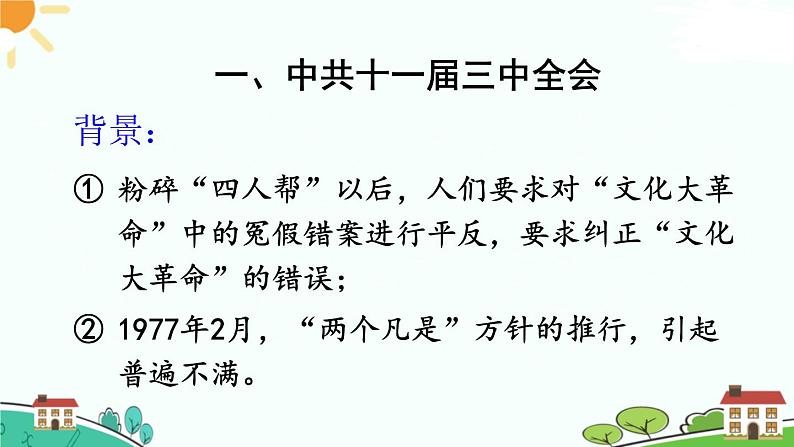 人教部编版八年级下册历史第7课 伟大的历史转折(课件+教案+习题课件)04
