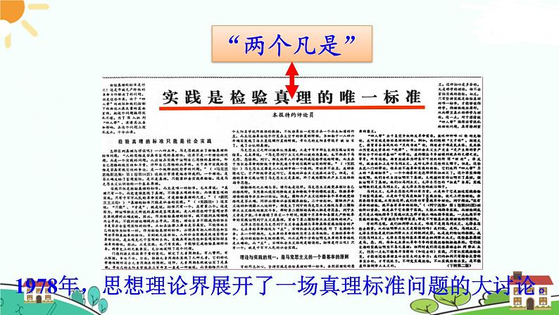 人教部编版八年级下册历史第7课 伟大的历史转折(课件+教案+习题课件)06