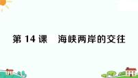 2021学年第14课 海峡两岸的交往习题课件ppt