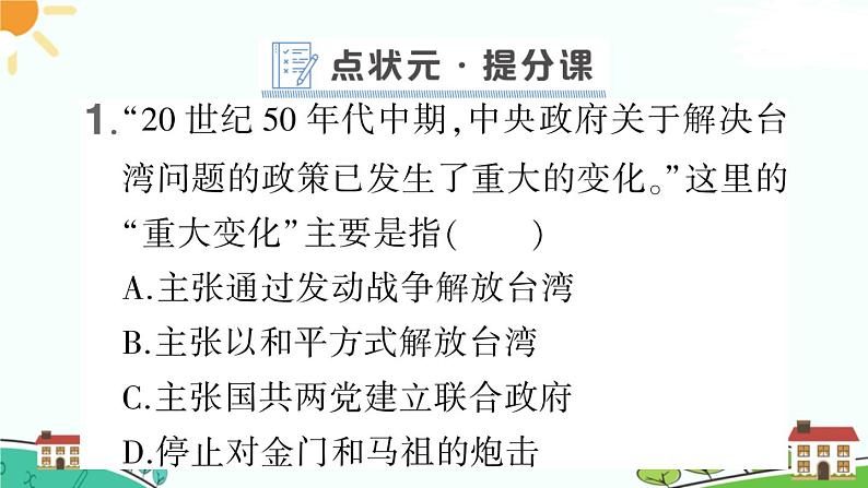 人教部编版八年级下册历史第14课 海峡两岸的交往(课件+教案+习题课件)02