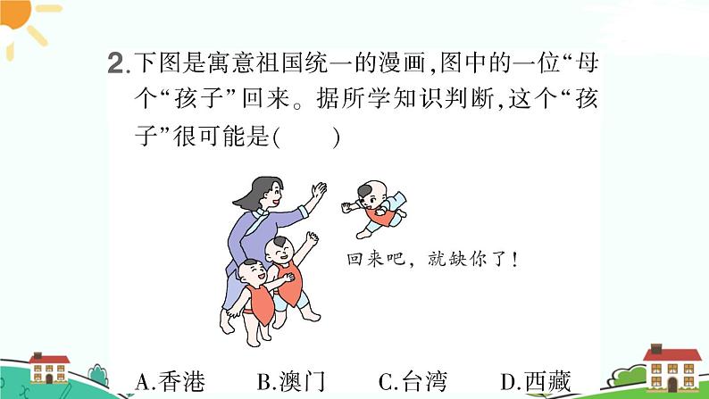 人教部编版八年级下册历史第14课 海峡两岸的交往(课件+教案+习题课件)04