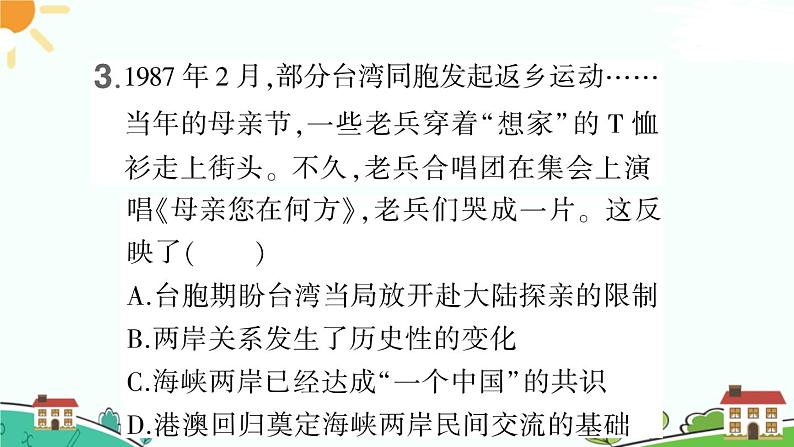 人教部编版八年级下册历史第14课 海峡两岸的交往(课件+教案+习题课件)05