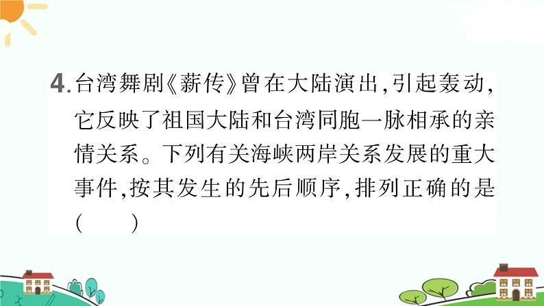 人教部编版八年级下册历史第14课 海峡两岸的交往(课件+教案+习题课件)06