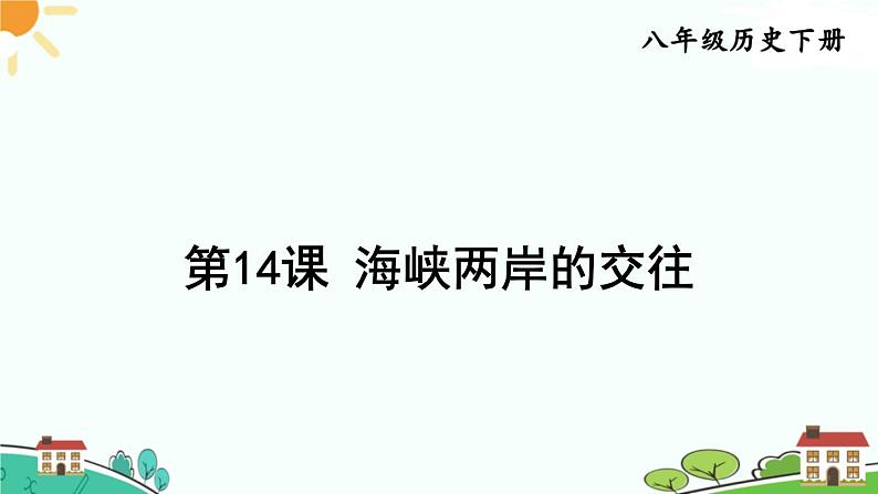 人教部编版八年级下册历史第14课 海峡两岸的交往(课件+教案+习题课件)01