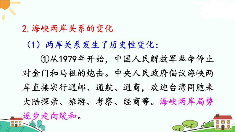 人教部编版八年级下册历史第14课 海峡两岸的交往(课件+教案+习题课件)04