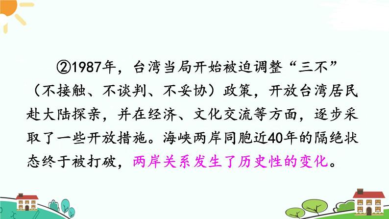 人教部编版八年级下册历史第14课 海峡两岸的交往(课件+教案+习题课件)05