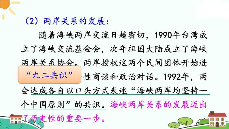 人教部编版八年级下册历史第14课 海峡两岸的交往(课件+教案+习题课件)06
