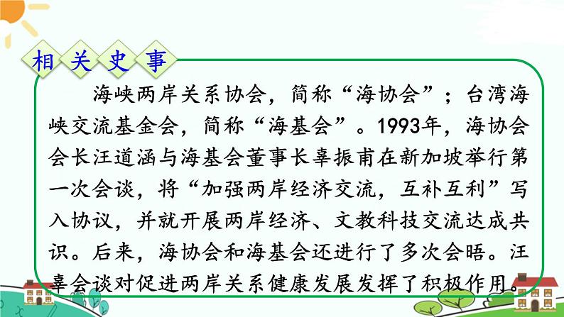 人教部编版八年级下册历史第14课 海峡两岸的交往(课件+教案+习题课件)07