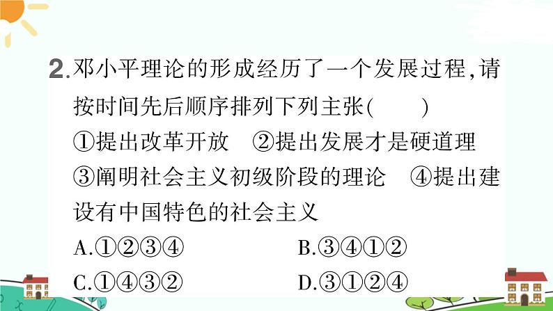 人教部编版八年级下册历史第10课 建设中国特色社会主义(课件+教案+习题课件)05